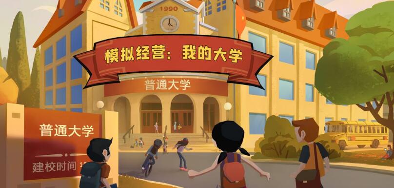 模拟经营我的大学合集