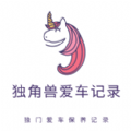独角兽汽车记录工具app