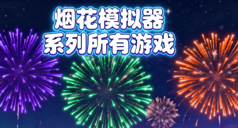烟花模拟器系列所有游戏