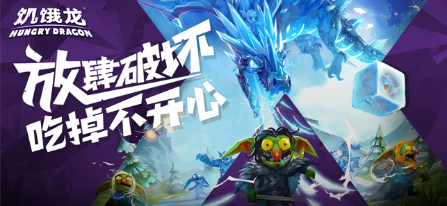 饥饿龙2.12金币钻石安卓版 v3.14.1图1