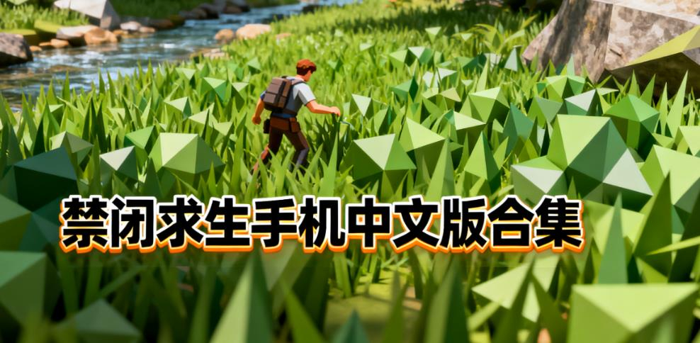 禁闭求生手机中文版合集