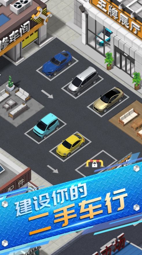 王牌二手车游戏app下载  v1.0.6图4