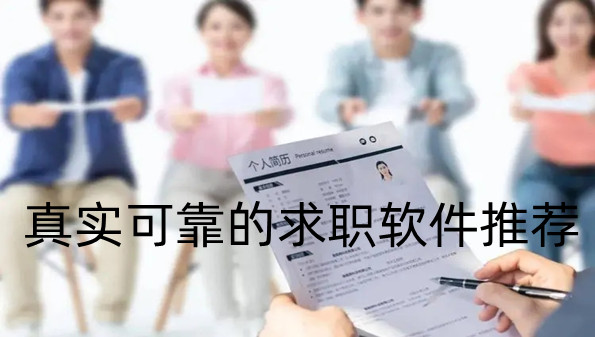 真实可靠的求职软件推荐