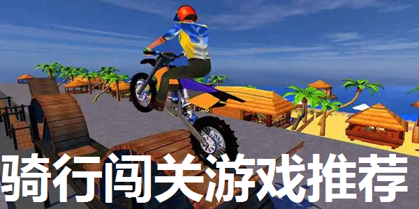 骑行闯关游戏推荐