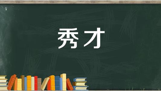 秀才猜成语合集