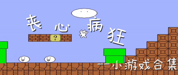 令人抓狂的游戏合集