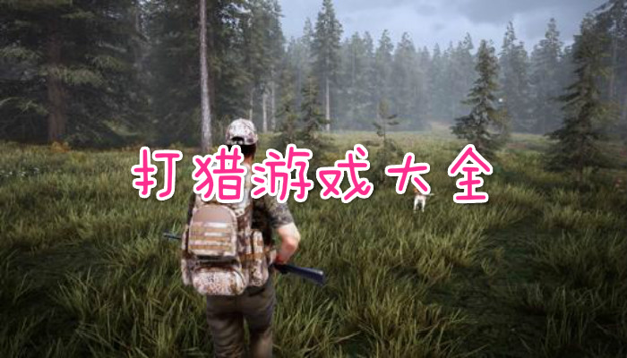 打猎游戏合集