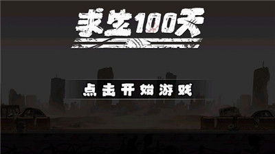 求生100天图5