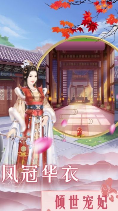 红颜皇妃传游戏图1