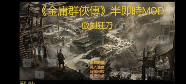 金庸群侠传傲剑狂刀手机版图5