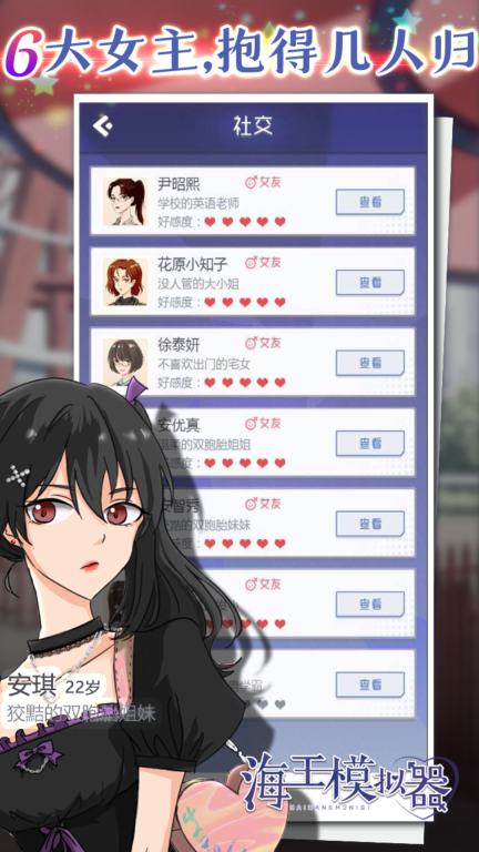 校园海王模拟器图1