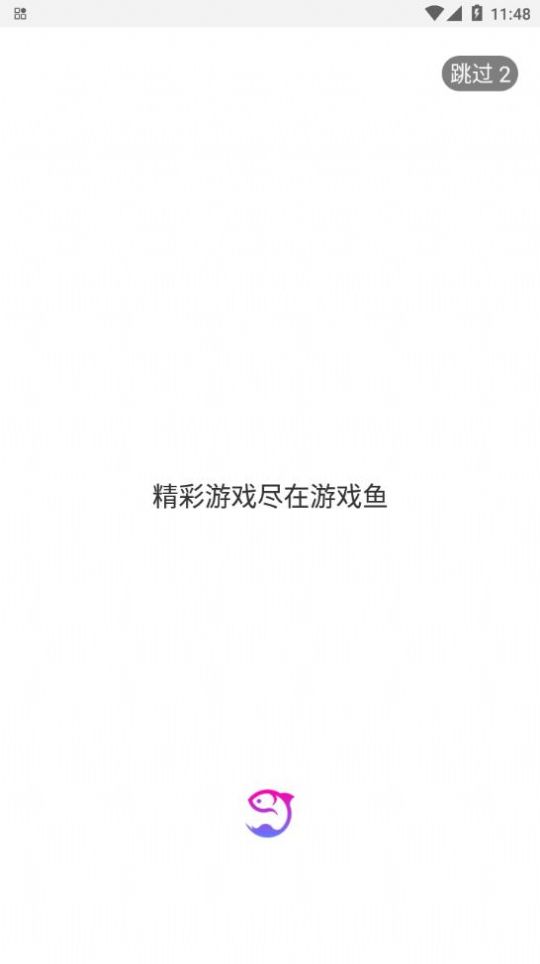 游戏鱼游戏盒子app图4
