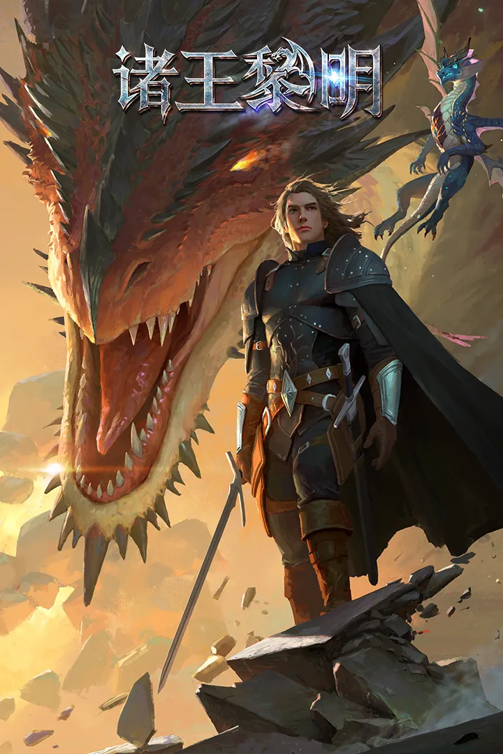 诸王黎明图1