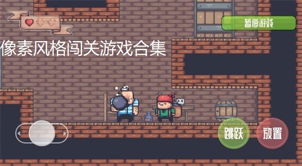 像素风格闯关游戏合集