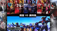 死神vs火影奥特曼假面骑士版图1