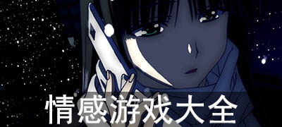 情感游戏合集