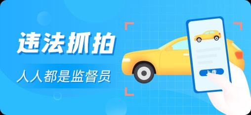 拍违章挣钱的app合集