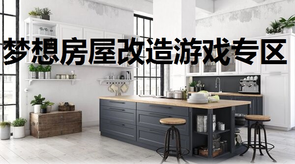 梦想房屋改造游戏专区