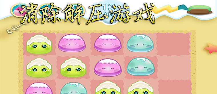消除解压游戏合集