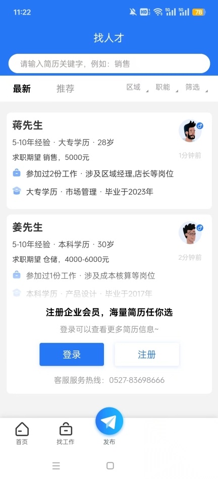 沭才网最新招聘信息平台图3