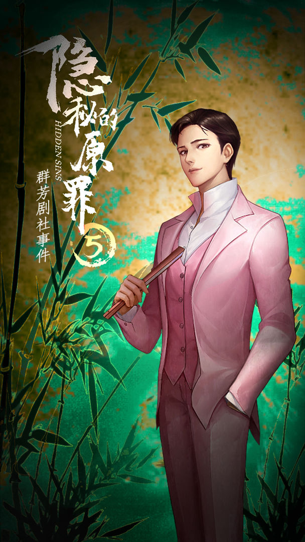 隐秘的原罪5声优完整版 v1.0.1图5