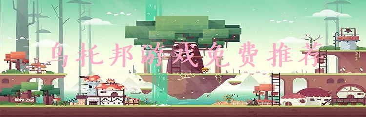 乌托邦游戏合集