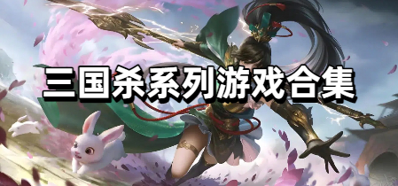 三国杀系列游戏合集
