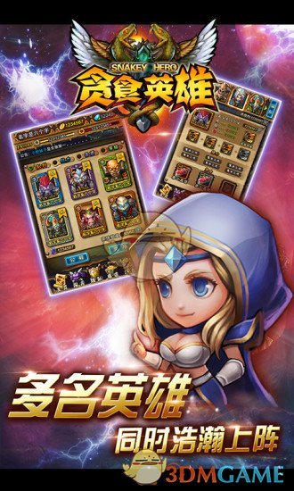 贪食英雄图3