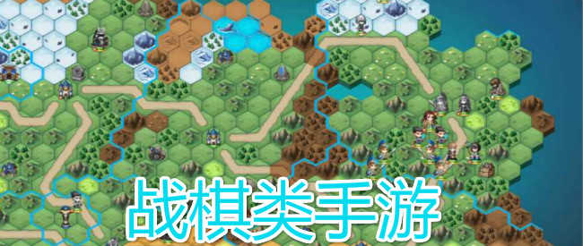 战棋类手游合集