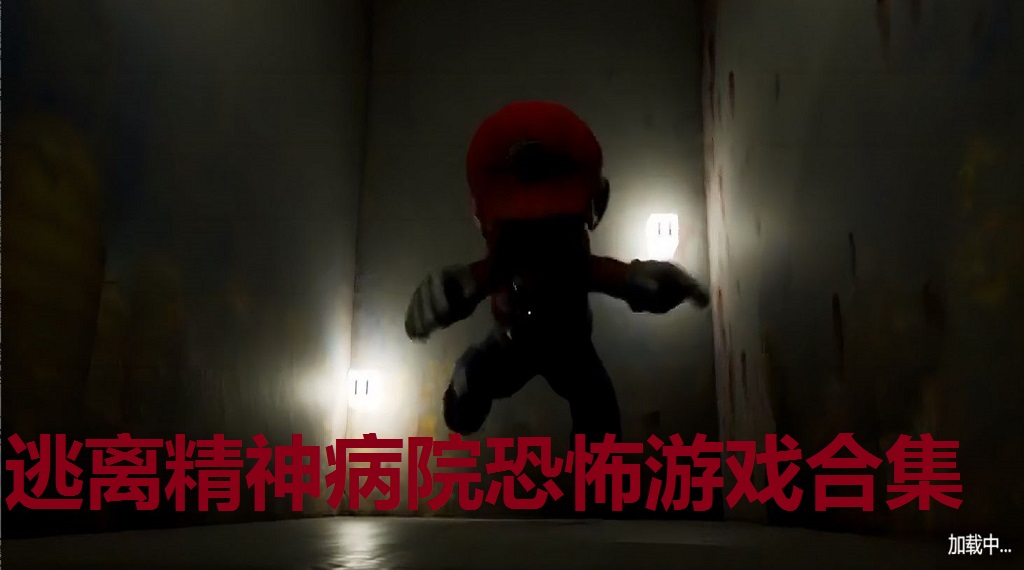 逃离精神病院恐怖游戏合集