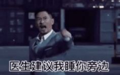 最近老失眠医生建议我睡你旁边表情包高清版图3