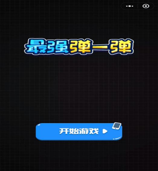 最强弹一弹游戏官方网站安卓版下载图片1