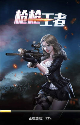 枪枪王者红包版图1