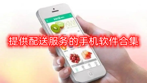 提供配送服务的手机软件合集