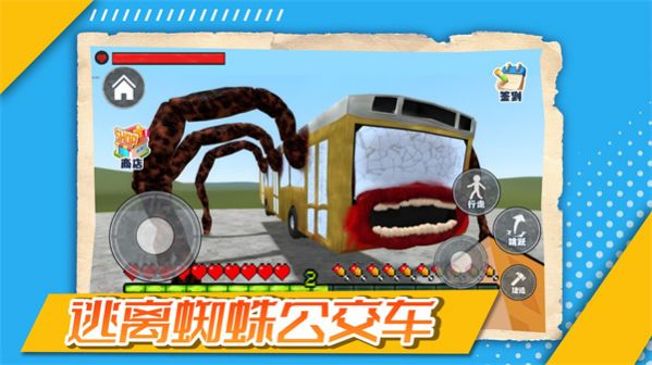 逃离蜘蛛公交车游戏图1
