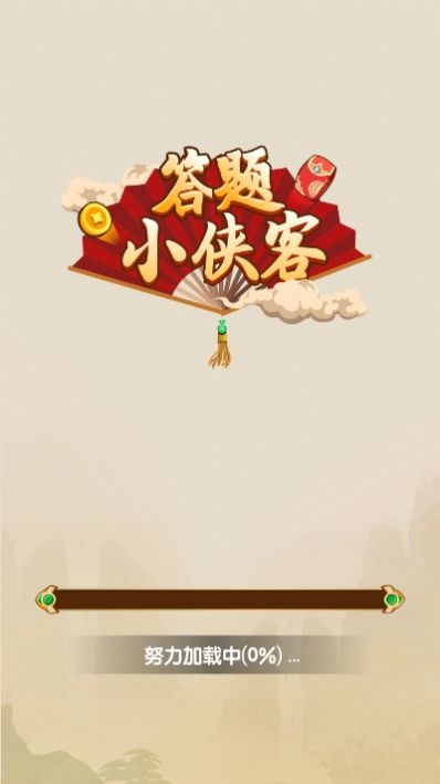 答题小侠客领红包版  v1.0.0图1