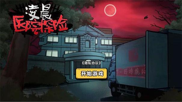 凌晨医院探险图2