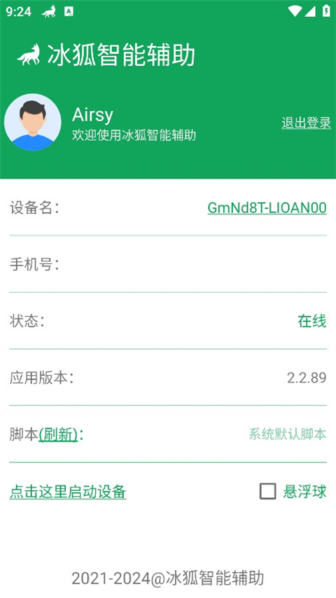 冰狐智能辅助图1