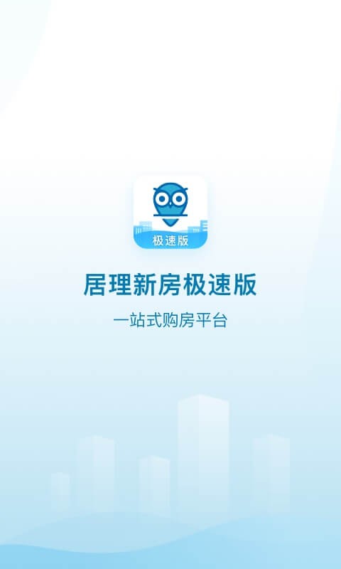 居理新房极速版手机下载  v5.3.0图4