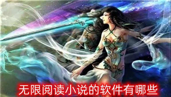 无限阅读小说的软件有哪些