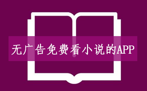 无弹窗小说阅读软件合集