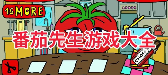 番茄先生游戏大全
