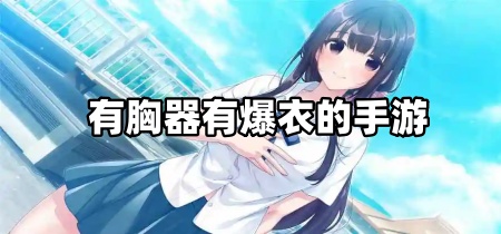 有胸器有爆衣的手游