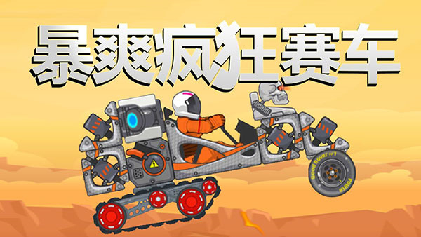 暴爽疯狂赛车内购 v1.0.9 安卓版图1