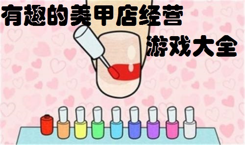 有趣的美甲店经营游戏大全