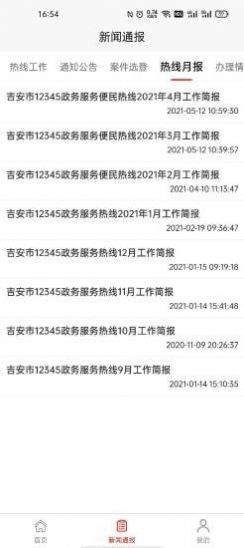 吉安12345投诉举报平台图3