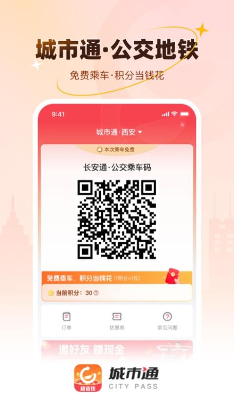 城市通生活超省钱的生活服务图2