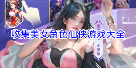 美女角色仙侠游戏推荐