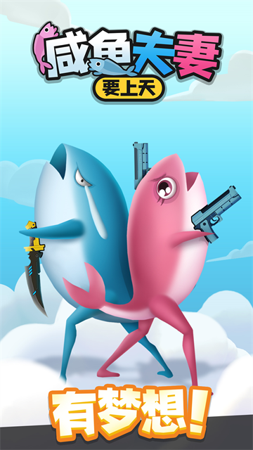 咸鱼夫妻要上天图1