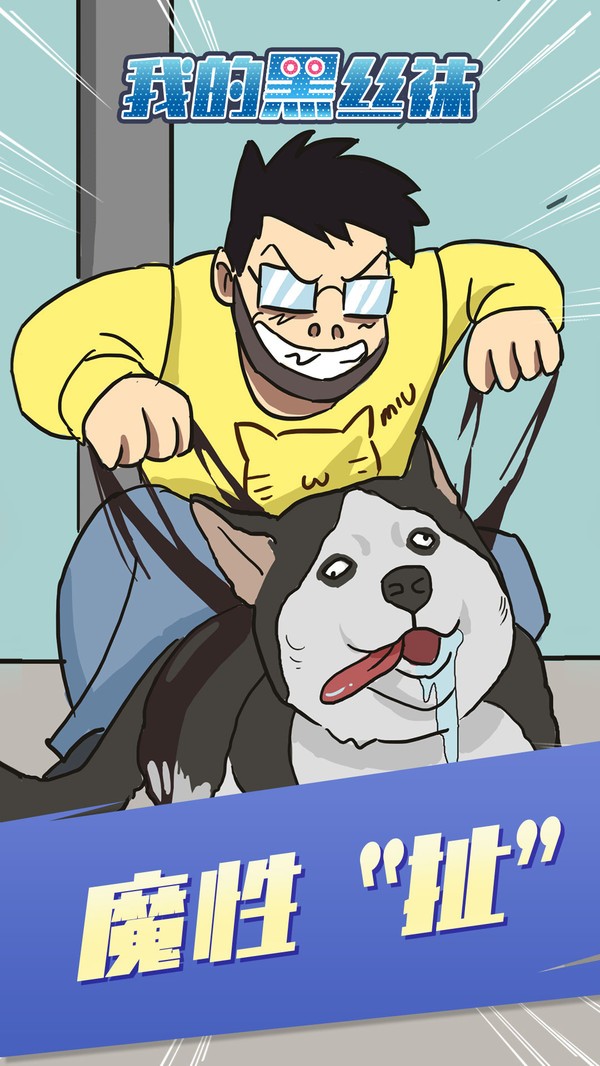 我的黑丝袜游戏图2